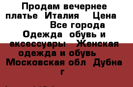 Продам вечернее платье, Италия. › Цена ­ 2 000 - Все города Одежда, обувь и аксессуары » Женская одежда и обувь   . Московская обл.,Дубна г.